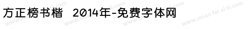 方正榜书楷 2014年字体转换